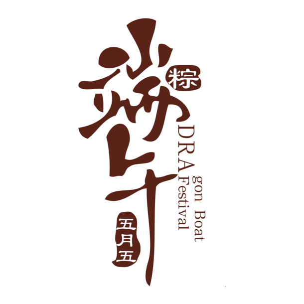 端午节PNG/AI格式图片素材，高清透明节日元素免费下载