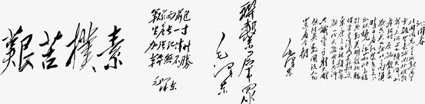 书法字PNG透明图，高清装饰元素，笔触墨迹，设计素材下载