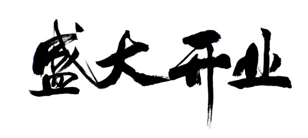毛笔风开业盛典PNG透明图，免扣元素字体设计素材下载