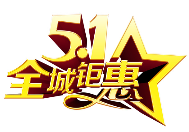 五一特惠，精选艺术字PNG透明图片，劳动节设计素材免费下载