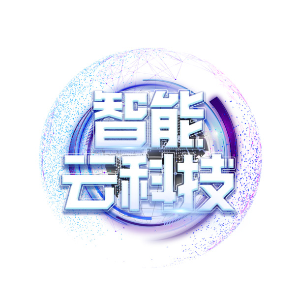 智能云科技资源大放送，高清PNG透明图片、免抠字体元素，PSD格式设计素材一键下载