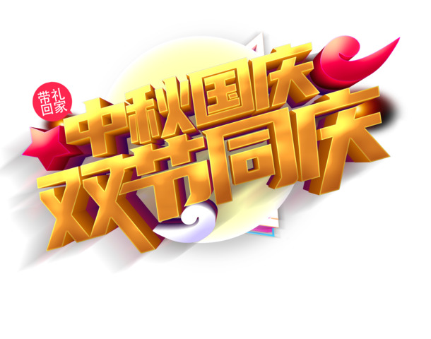 中秋国庆双节欢庆，艺术字PNG透明免抠素材，PSD格式设计资源下载