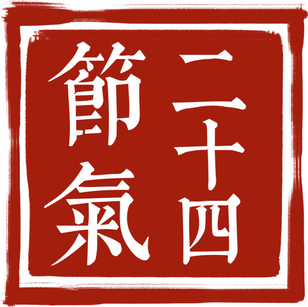 24节气印章PNG透明图，节日元素下载，迎元旦春节元宵