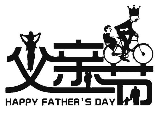 父亲节插画素材，高清PNG透明图片，节日元素及更多节日设计素材免费下载