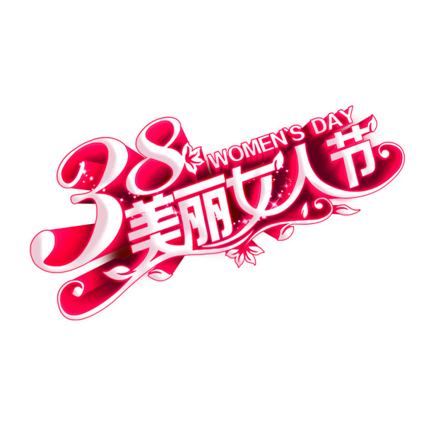 妇女节立体艺术字PNG透明图，高清下载，节日设计元素PSD素材