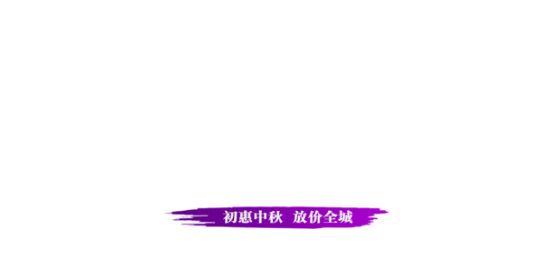 中秋节海报设计，高清PNG透明图片，节日元素丰富，一键下载素材