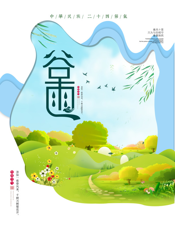 谷雨佳节庆千树梨花开，高清PNG透明图片与PSD节日素材下载