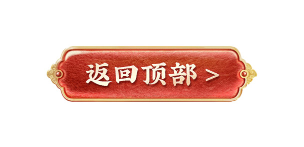 中式边框PNG透明图片，返回顶部标签，高清免扣设计素材下载