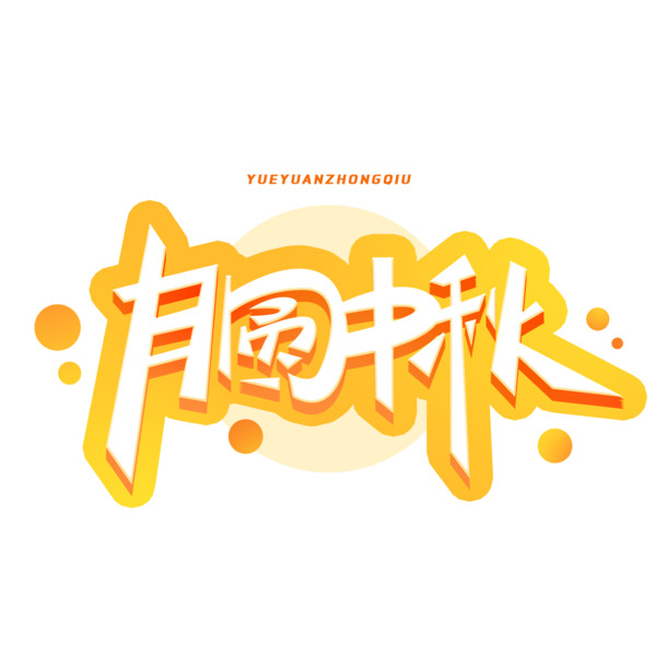 中秋月圆夜，艺术字体PNG&PSD设计素材，创意节日元素高清下载