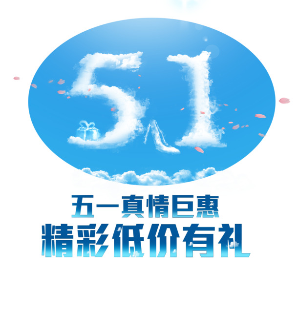 五一劳动节蓝色促销PNG透明分层图片，高清节日元素设计素材下载