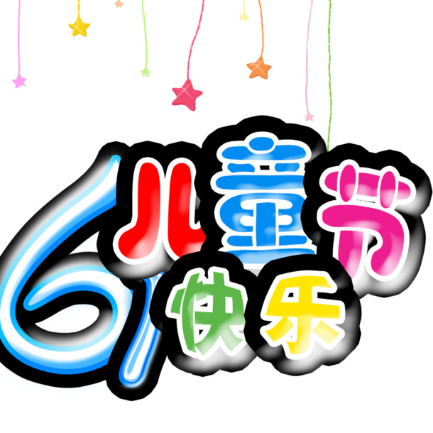 快乐六一儿童节！精选高清PNG透明图片，节日元素丰富，设计素材免费下载