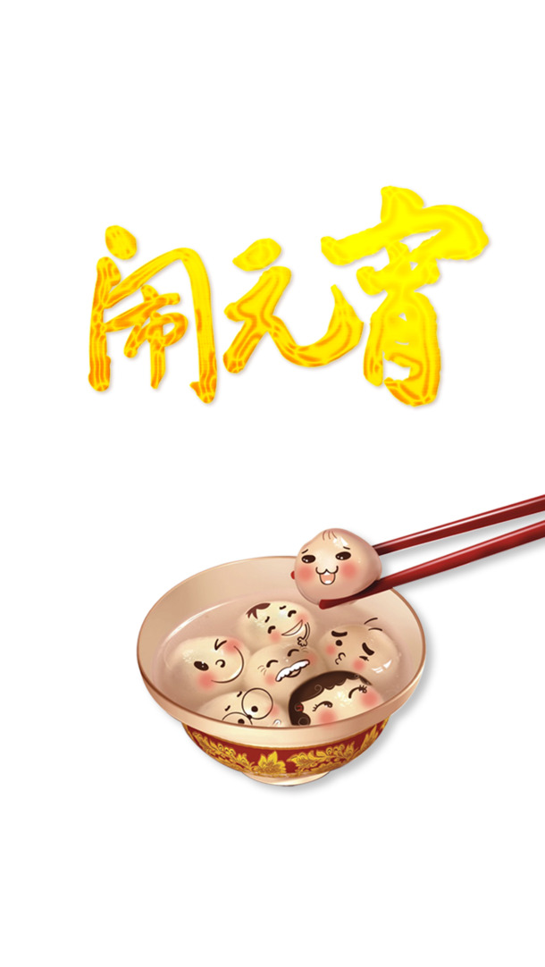 闹元宵专属，高清PNG汤圆字体图片，透明背景，元旦春节元宵PSD素材下载