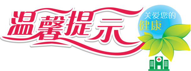 温馨提示，免费下载高清PNG透明图片，免扣元素、字体元素及CER格式设计素材，助力创意无限！