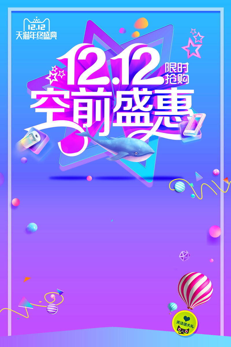 双十二购物节促销高清JPG图与PSD设计素材下载，狂欢不停歇！