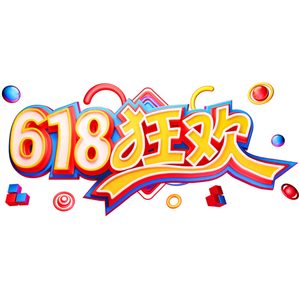 618艺术字体高清PNG素材，透明免抠元素，PSD格式设计下载