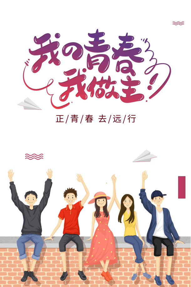 青春由我掌舵，远行正当时！高清PNG透明图+PSD设计素材下载