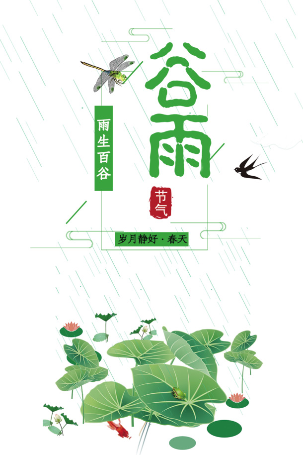 谷雨时节雨滴、蜻蜓、燕子、云荷花手绘卡通PNG透明图片素材，PSD格式设计资源下载