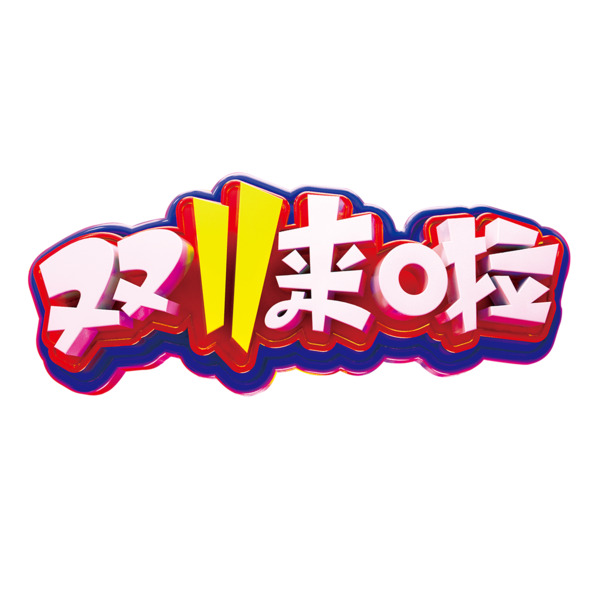 双十一狂欢季，海量高清PNG透明图片素材，免扣元素助你创意无限！