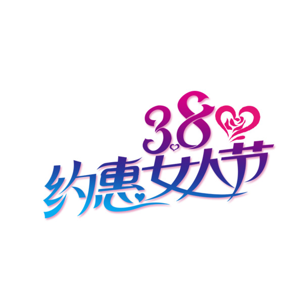 妇女节透明PNG素材，高清图片，设计元素免费下载