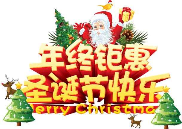 年终盛典，圣诞高清PNG透明字体&PSD设计素材，节日元素免费下载