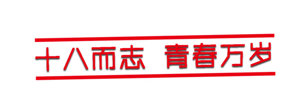情人节高清PNG透明图片，成人礼字体与节日元素设计素材下载