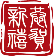 春节喜庆印章图案PNG透明图片，高清节日元素，免费下载，欢庆元旦、春节、元宵