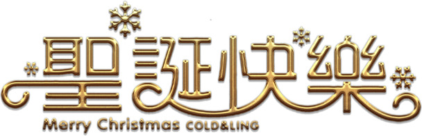 创意圣诞文字PNG素材，快乐节日元素，高清透明图片下载