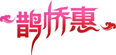 七夕情缘，牛郎织女鹊桥会，高清PNG透明图片，情人节设计素材下载