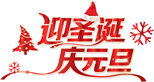 迎圣诞庆元旦，红色雪花艺术字PNG透明图片，免抠元素，设计素材下载