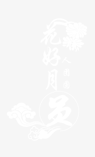 中秋节花好月圆PNG透明图片，PSD设计素材高清下载