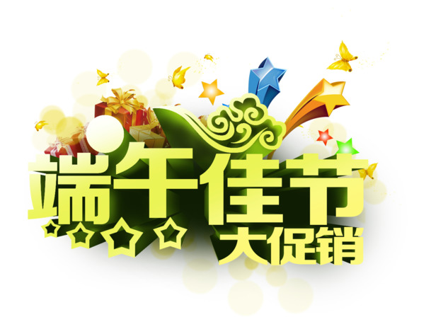 端午佳节，立体字PNG透明图片，高清素材，节日元素，一键下载