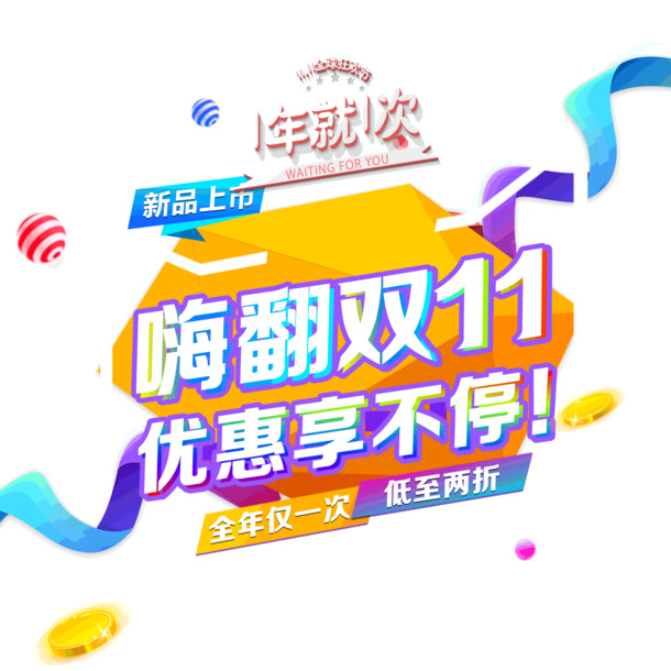 双11嗨购盛宴，优惠不断，高清PNG免抠素材下载，设计无忧