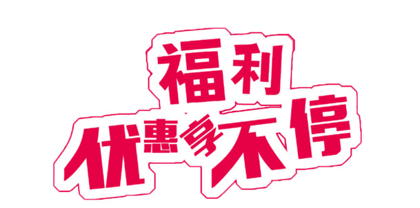 福利优惠大放送，海量高清PNG透明图片素材，免扣元素字体PSD格式，畅享下载不停歇！