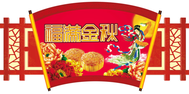 中秋节艺术字PNG透明图，高清节日元素，设计素材下载