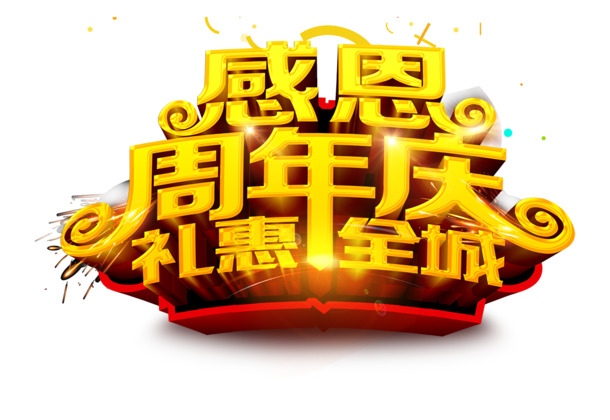 周年庆感恩盛典，全城特惠礼遇，高清PNG透明活动海报设计素材免费下载