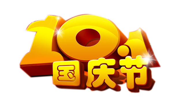 十一国庆艺术字PNG透明图，高清节日元素，设计素材免费下载