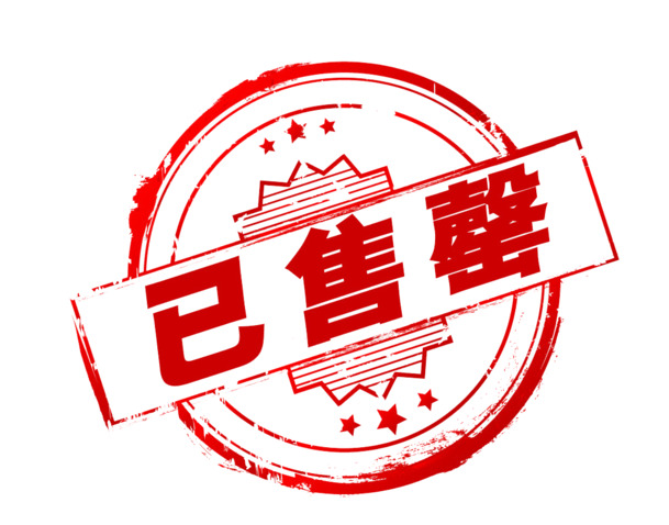 已售罄高清PNG透明图片，免扣元素素材，一键下载