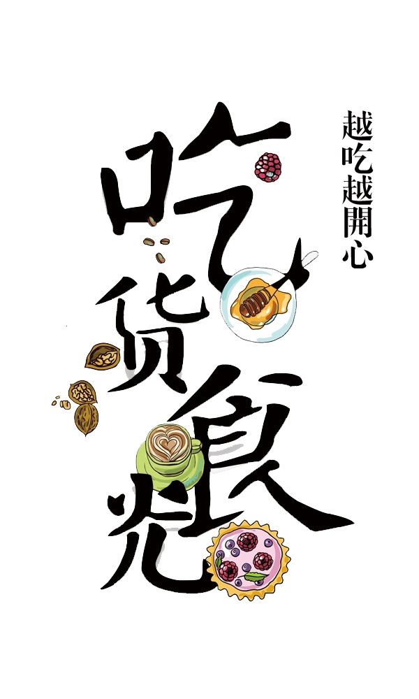517吃货节艺术字PNG素材，高清透明免抠元素，创意设计资源下载