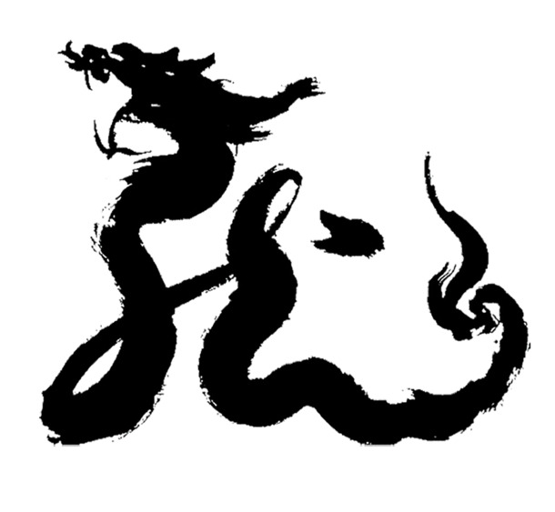 中国风龙头字体PNG透明图，高清装饰元素，笔触墨韵，设计素材免费下