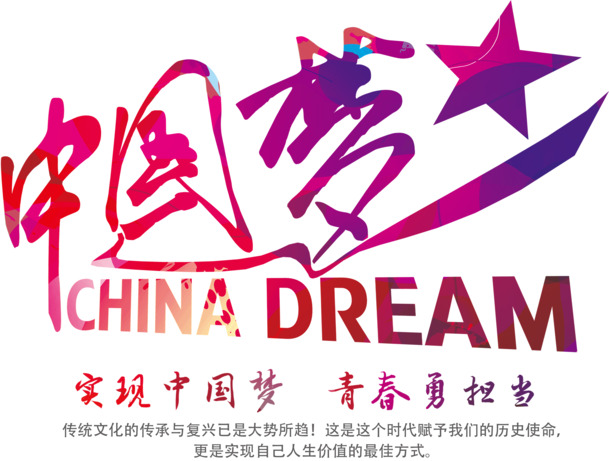 中国梦字体PNG透明图，国庆节日元素，高清设计素材下载