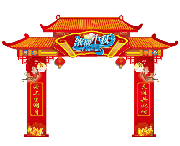 中秋节喜庆活动门头PNG透明图片，节日元素设计素材下载