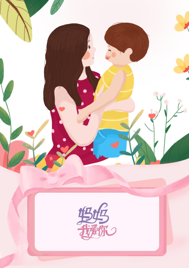 妈妈我爱你，手绘卡通PNG透明图，节日元素丰富，PSD设计素材下载