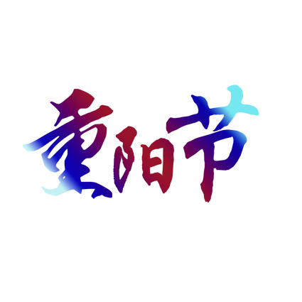 重阳节PNG透明素材，高清节日图片及其他节日元素下载