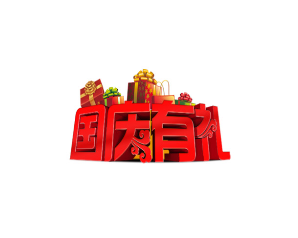 国庆佳节专属，精选高清PNG透明图片，节日元素丰富，设计素材一键下载