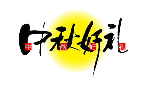 中秋佳节，精选高清PNG透明图片，节日元素丰富，设计素材一键下载