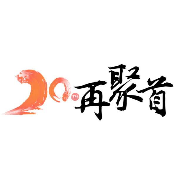 再聚首艺术字素材，高清PNG透明免抠字体元素，一键下载设计素材