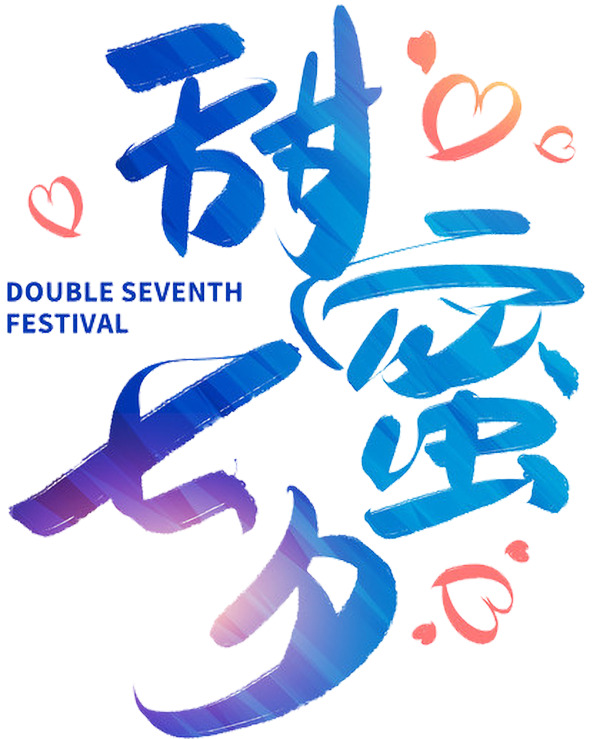 甜蜜七夕，创意艺术字PNG素材，高清透明免抠，设计元素随心选