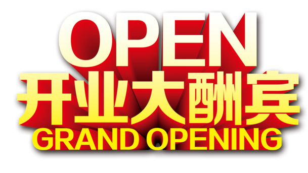 开业狂欢，免费下载高清PNG透明图片，丰富设计素材任你挑！