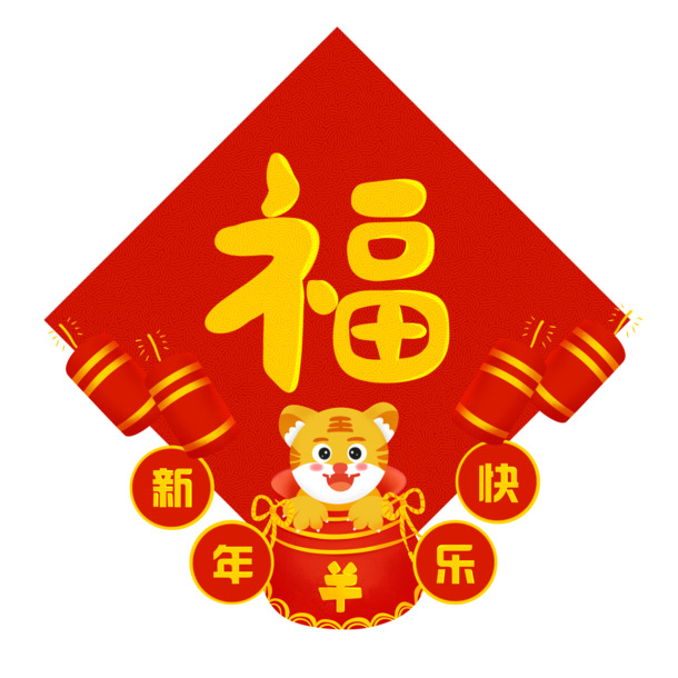 红色虎年创意福字PNG透明图片，高清节日元素，春节元宵设计素材下载