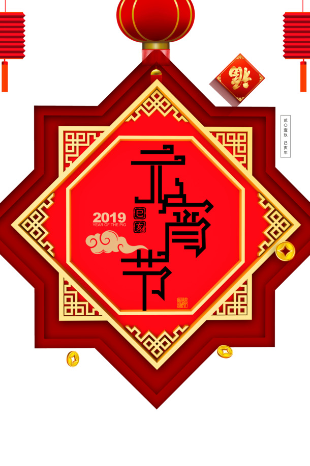 2019元宵节艺术字PNG透明图片，高清PSD节日元素设计素材下载